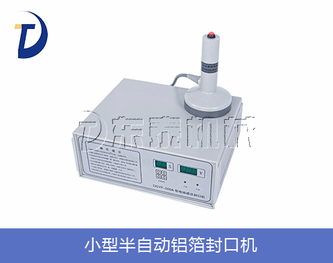 小型半自動鋁箔封口機(jī)